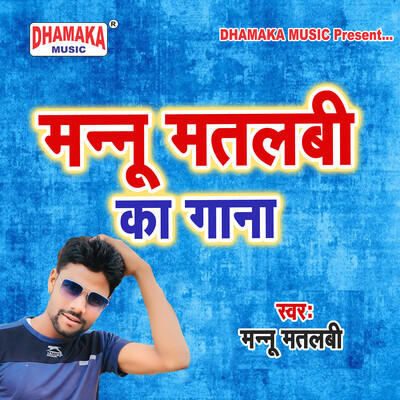Kanwar Leke Chala E Sawanwa Song Mannu Matalabi Mannu Matalabi Ka Gana Kanwar Leke Chala E Sawanwa Song Mannu Matalabi Mannu Matalabi Ka Gana