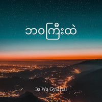 ဘ၀ကြီးထဲ (Ba Wa Gyi Htal)