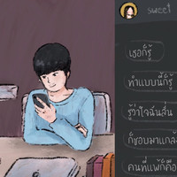 เขินเก่ง