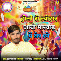 Holi Ro Tyohar Aayo Marwad Me Gher Rame Song Download: Play & Listen ...