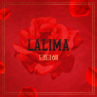 답답해 (이미테이션 X LA LIMA)