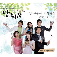 밥줘 OST (MBC 일일드라마)