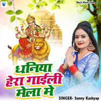 Dhaniya Hera Gaili Mela Me (Bhakti Song)