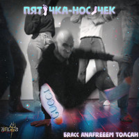 Пяточка-носочек