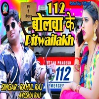 112 Bolwa Ke Pitwailakh