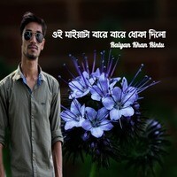 ওই মাইয়াটা বারে বারে ধোকা দিলো