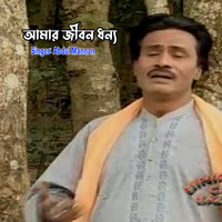 আমার জীবন ধন্য