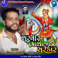 Shurvir Bhathiji Ni Sarkar