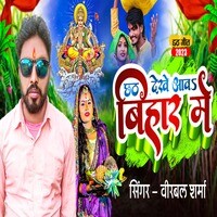 CHHATH DEKHE AAWA BIHAR ME