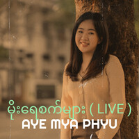 မိုးရေစက်များ ( Live )