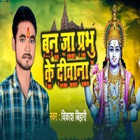 Ban Ja prabhu ke Diwana