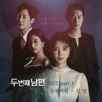 두 번째 남편 OST Part 1