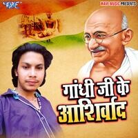Gandhi Ji Ke Aashirwad