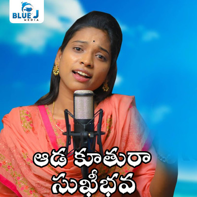 Aada Kuthura Sukibhava MP3 Song Download by Mounika Yadav (Aada Kuthura  Sukibhava)| Listen Aada Kuthura Sukibhava Telugu Song Free Online
