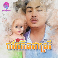 ចង់កើតជាស្រី