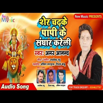 Sher Chadi Papi Ke Sanghar Kareli MP3 Song Download By Amar Anand (Sher ...