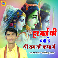 Har Marj Ki Dwa He Shri Ram Ki  Katha Main