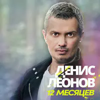 12 Месяцев