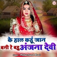 Ke Haal Kahu Jan Bani Re Bahu Anjana Devi