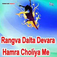 Rangva Dalta Devara Hamra Choliya Me