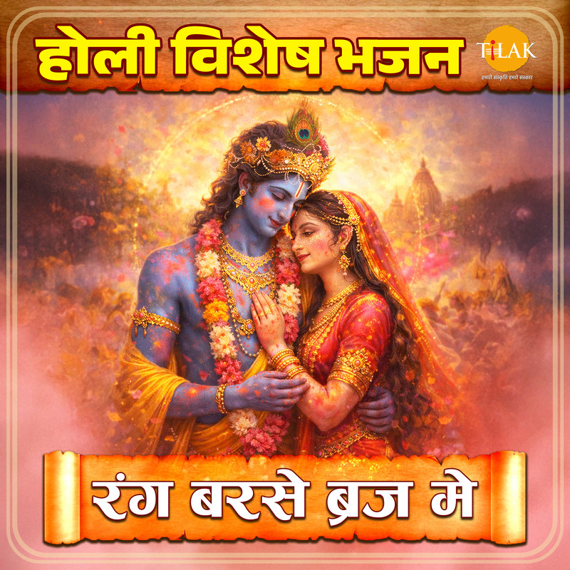Holi Vishesh Bhajan - Rang Barse Braj Mein