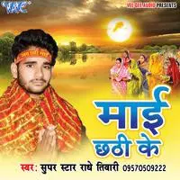 Mai Chhathi Ke