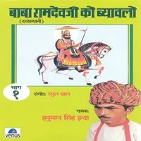 Baba Ramdevaji Ko Byaavalo- Vol- 1