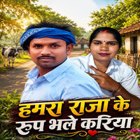 Raja Ke Roop Hamra Raja Ke Roop Bhale Kariya MP3 Song Download: Play & Download New ...