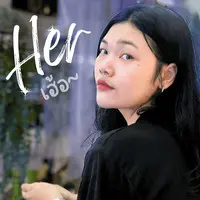 Her (เฮ้อ)