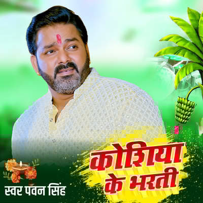 Koshiya Ke Bharti Song Pawan Singh Koshiya Ke Bharti Listen to new Koshiya Ke Bharti Song Pawan Singh Koshiya Ke Bharti Listen to new