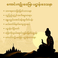 ကောင်းကျိုးဝေဖြာ ပဋ္ဌာန်းဒေသနာ