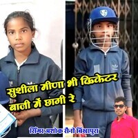 Sushila Meena Bi Cricketer Bhaji Me Chagi Re