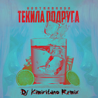 Текила подруга (dj kimiritano remix)