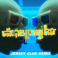 ចង់បានប្រពន្ធដែរ (Jersey Club Remix)