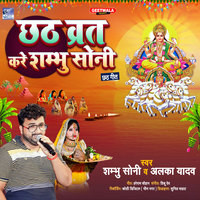 Chhath Vrat Kare Shambhu Soni