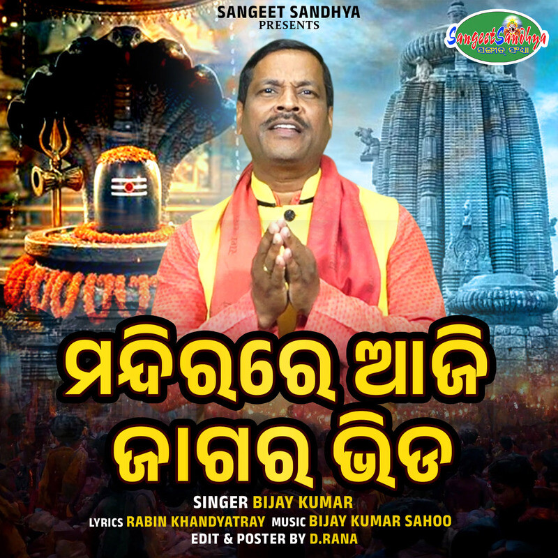 Mandira Re Aji Jagara Bhida