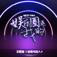 追着光的人 (广播剧《娱乐圈是我的》主题曲)