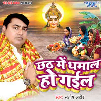 Chhath Me Dhamal Ho Gail