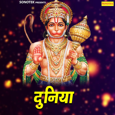 Ram Ji Chale Na Hanuman Ke Bina Song|Rakesh Kala|Duniya| Listen to new