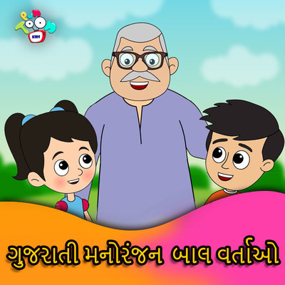 Gulabi Pari MP3 Song Download by VidUnit Media (Gujarati Manoranjan Bal  Vartao)| Listen Gulabi Pari Gujarati Song Free Online