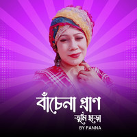 Bachena Pran Tumi Chare by Panna