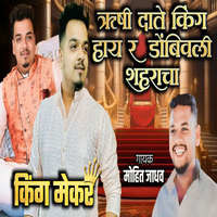 Rushi Daate King Hay R Dombivli Sharacha