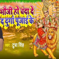 Bhauji Ho Chanda De Da Durga Pujai Ke