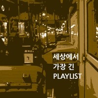 The longest playlist