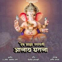 Dev Majha Ganpati Aalay Gharala