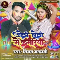 Doli Holi Me Kamariya