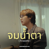 จมน้ำตา (Acappella)