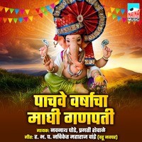 Pachave Varshacha Maghi Ganpati