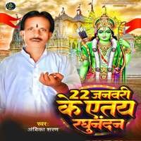 22 January Ke Eatay Raghunandan