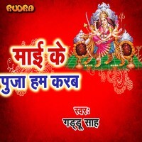 Maai Ke Puja Ham Karab